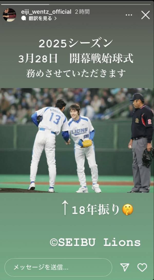 ウエンツ瑛士　プロ野球開幕戦で始球式！！西武本拠地で