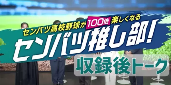 「センバツ高校野球が100倍楽しくなるセンバツ推し部！」収録後トーク