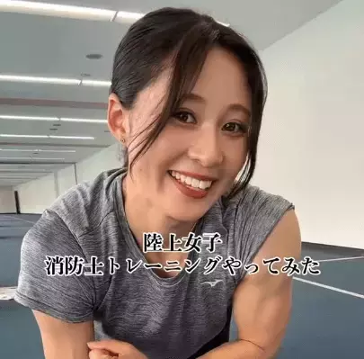 「余裕のよっちゃん〜」個性が光る美女陸上選手、”消防士トレーニングムービー”にファン注目の眼差し！「たくましい。憧れる」