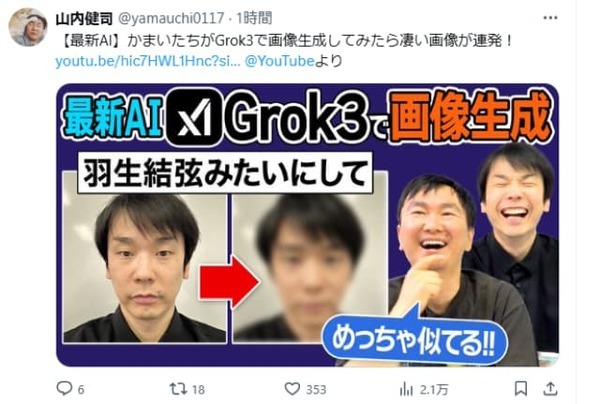 かまいたち山内、最新AI「Grok３」を使ってみた！