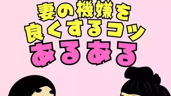 これをすれば妻の機嫌は上々に！？BUSONが描く「妻の機嫌をよくするコツ」が「共感！！！」と話題に！