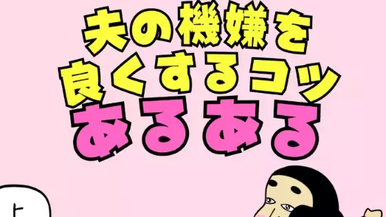 夫の機嫌はこうやってとれ！BUSONが描く「夫の機嫌の取り方」が「えらいなぁ」と話題に！」