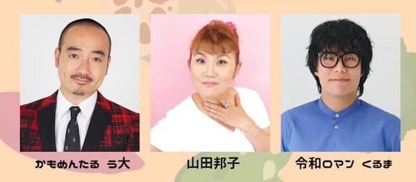 令和ロマン・くるま、ついに“審査員デビュー”！野菜ネタNo.1を見届ける