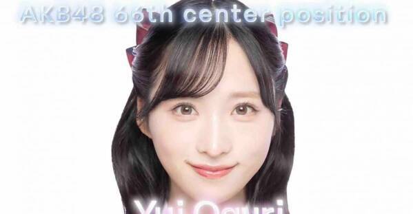 AKB48 66thシングルのセンターは小栗有以！20周年記念企画として海外グループメンバーやOGも参加
