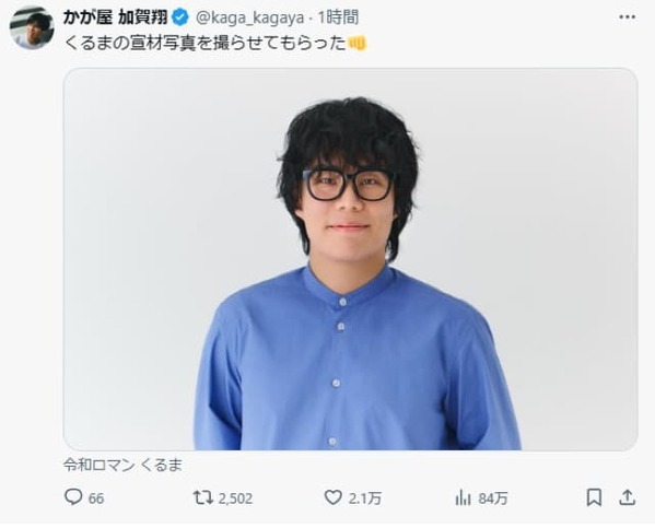 「かが屋」加賀翔、令和ロマンくるまの第二章に花を添える