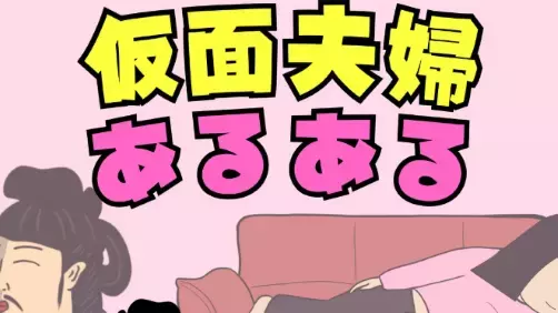 これが仮面夫婦の実態！？BUSONが描く「仮面夫婦あるある」が話題に！