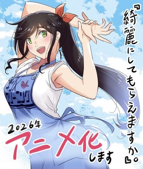 漫画『綺麗にしてもらえますか。』がアニメ化！原作者・はっとりみつるの投稿に祝福のコメントが集まる