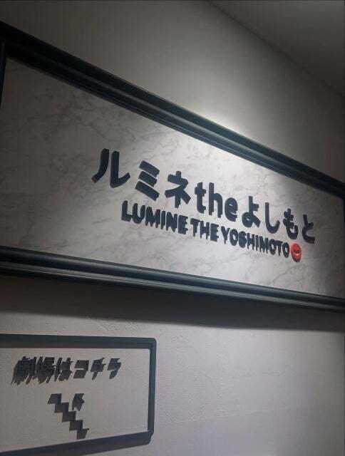 中島颯太、推し活の原点で心が震える。ルミネtheよしもとで溢れた感情が止まらない