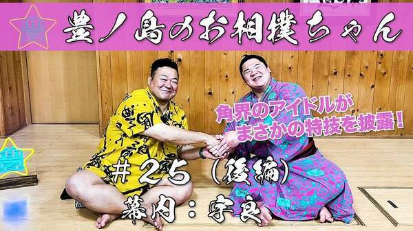 豊ノ島、宇良関の意外な趣味を紹介「おすすめの後編ぜひ見てください！」