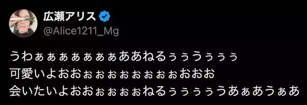 広瀬アリスの“オタクっぷり”が話題に！？長濱ねるへ愛が爆発で「会いたいよおおぉぉぉぉねるぅぅぅぅうあぁあうぁあ」