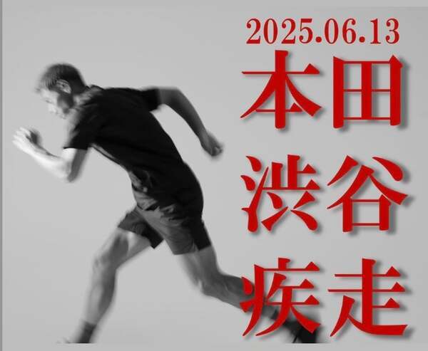 本田圭佑、渋谷を“疾走”！？謎の予告「2025.06.13 本田 渋谷 疾走」に注目集まる