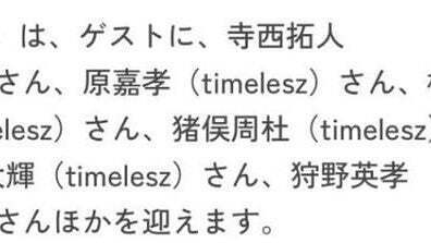 「入ったんだっけ？」狩野英孝、いつの間にか「timelesz」に加入？