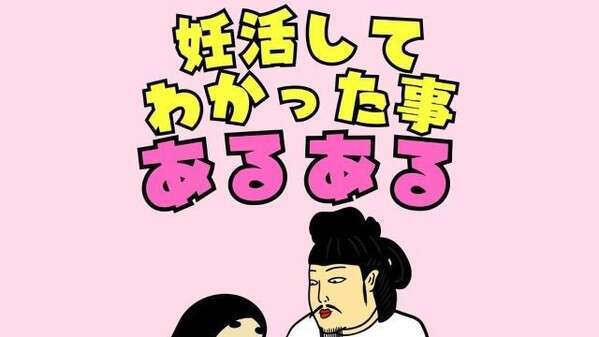 「子供を授かるって奇跡だよ」BUSONが描く「妊活してわかった事あるある」が話題に！