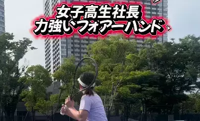 「凄すぎます！」女子高生社長、テニスモードで魅せた”パワフルショット・連打ムービー”にファン拍手喝采！