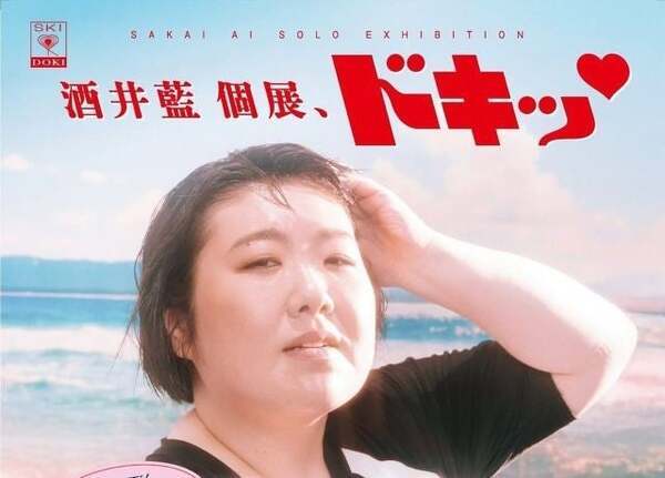 酒井藍が“ドキッ♡”とする個展の開催を報告！「わーお！モーレツー」「楽しみ」とコメント集まる