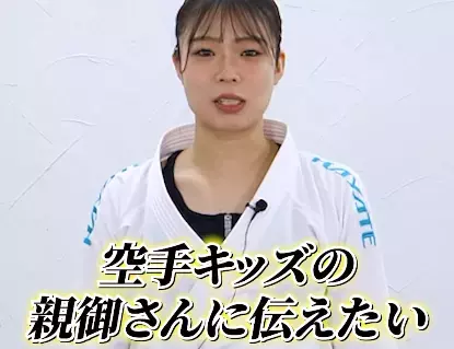「言葉を大切にしてほしい！」美女空手アドバイザーが空手kidsの親御さんにメッセージ！