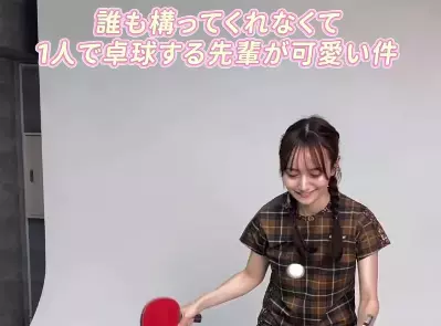 「誰も構ってくれなくて…」卓球美女子、ミニ卓球台で”ソロのお戯れムービー”を公開！ファン絶賛「ユニ凄く可愛い」