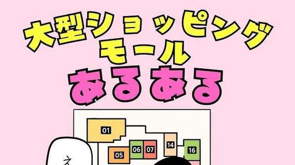 「何処も激混み」「駐車場忘れがち」BUSONが描く「大型ショッピングモールあるある」に共感の声続々！