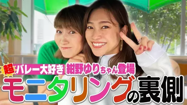 元バレーボール女子日本代表・狩野舞子の「マイコチャンネル」に紺野ゆりが登場――“モニタリング”の裏側も語る回に注目