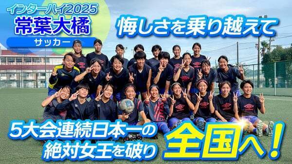 悔しさを乗り越えて 5年連続日本一の絶対女王を破り14年ぶりの全国へ！