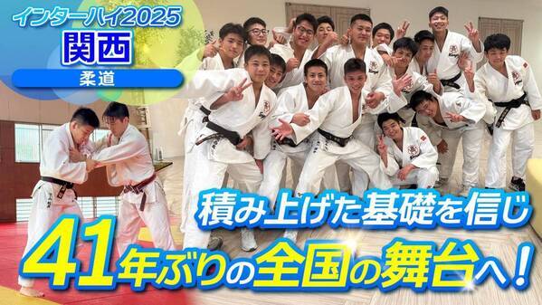 積み上げた基礎を信じ、41年ぶりの全国の舞台へ！【インハイ出場校密着】