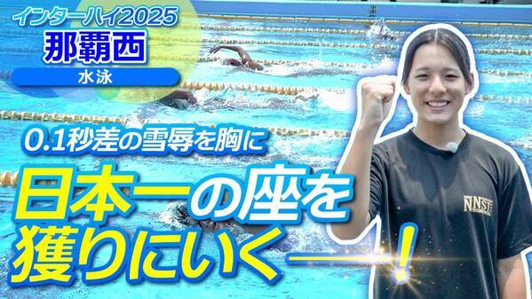 0.1秒の雪辱を胸に日本一の座を獲りにいく！那覇西高校 平良吏美華【インハイ出場校密着】