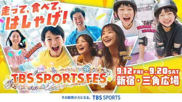 この秋、新宿で“走って、食べて、はしゃげ！”TBSの本気スポーツフェス開催