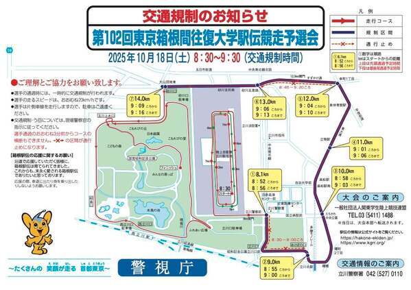 第102回箱根駅伝予選会が18日に開催！関東学連が交通規制と安全を呼びかけ