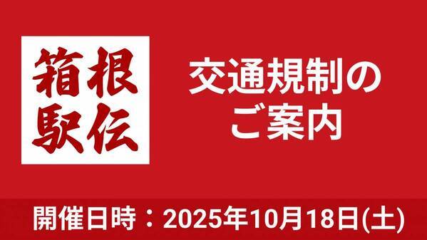 第102回箱根駅伝予選会が18日に開催！関東学連が交通規制と安全を呼びかけ