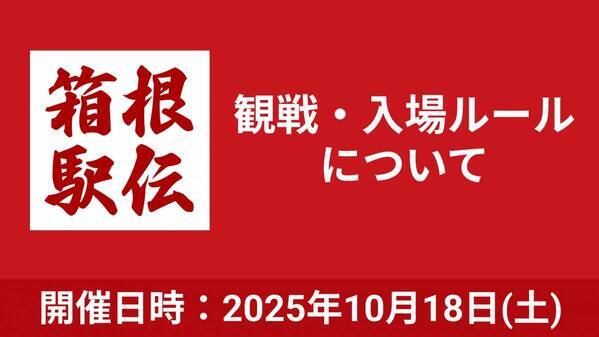 第102回箱根駅伝予選会、18日開催へ！関東学連が観戦・入場ルールを案内