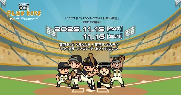 出てこい、世界を驚かせるヒーロー！『球心会』初の“野球原体験イベント”「BEYOND OH! PLAY KIDS」開催へ