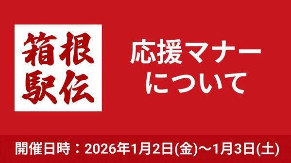 新年の幕開け！ 第102回箱根駅伝に向け、応援マナーへの協力を呼びかけ