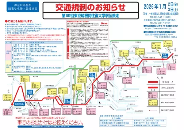 “新年の風物詩”を安全に！ 第102回箱根駅伝に向け、交通規制への理解と協力を呼びかけ