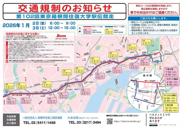 “新年の風物詩”を安全に！ 第102回箱根駅伝に向け、交通規制への理解と協力を呼びかけ