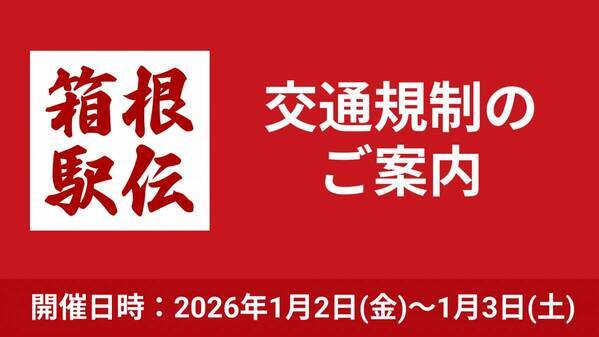 “新年の風物詩”を安全に！ 第102回箱根駅伝に向け、交通規制への理解と協力を呼びかけ