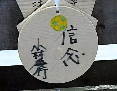 ジェフ小林監督、絵馬に書いた「信念」貫き「挑戦者」として挑む2026シーズン