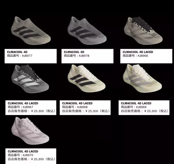 アディダス、3Dプリント製法の「CLIMACOOL 4D」新カラーを発売