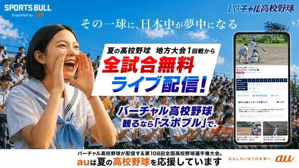 auがつなぐ、球児たちの夏。「バーチャル高校野球」で地方大会全試合を無料ライブ配信