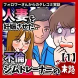 人妻を妊娠させた不倫ジムトレーナー