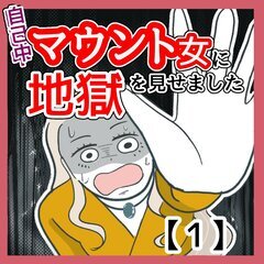 自己中マウント女に地獄を見せました