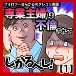 専業主婦は不倫されてしかるべし！